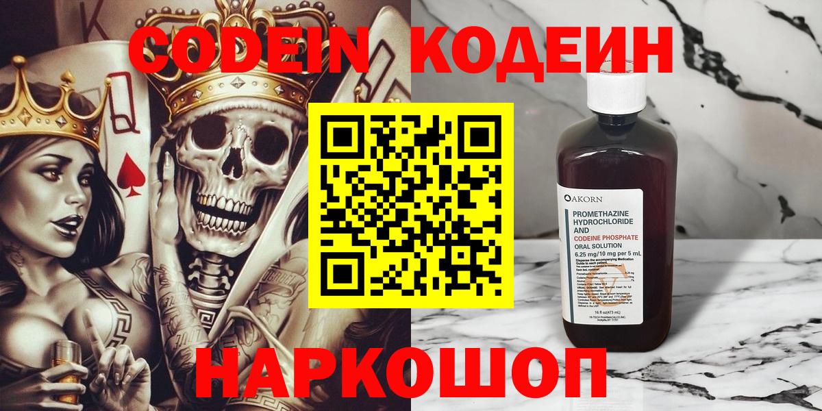Сердобск  Codein Purple Drank  Вход с VPN  Кодеиновый сироп Lean напиток Lean (лин) 